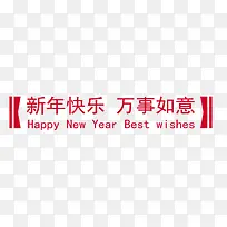 新年快乐万事如意