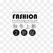 黑色秋冬上新两折促销