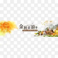 金秋旅游banner