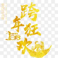 喜庆跨年狂欢节日海报