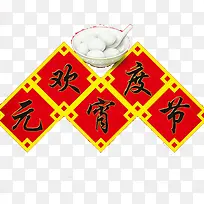 中国书法欢度元宵节字体