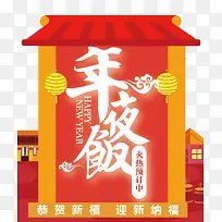 2018春节年夜饭海报设计