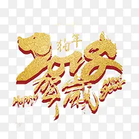 金色2018春节贺岁创意艺术字