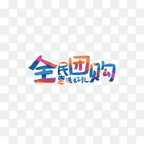 创意时尚全民团购字体元素