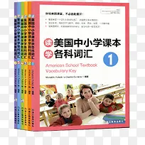 美国中小学课本各科词汇