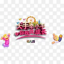 大手牵小手