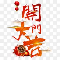 开门大吉素材