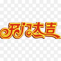 开门大吉