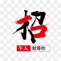 黑红招字艺术字