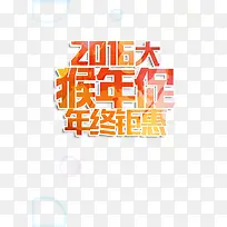 2016猴年促年终钜惠