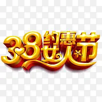 38女人节