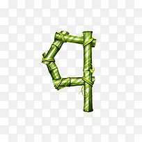 竹子字母q