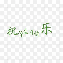 绿色文字艺术字祝你生日快乐