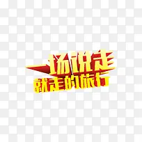一场说走就走的旅行艺术字