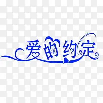 创意字体设计