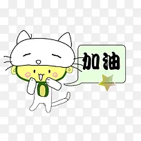 可爱小猫加油