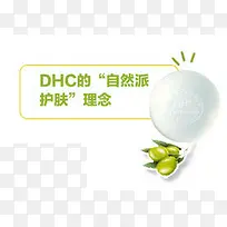 DHC自然护肤理念