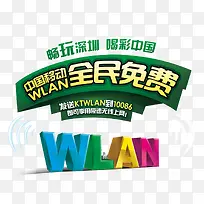 中国移动WLAN无线上网宣传海报