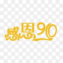 感恩910