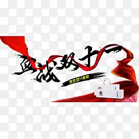 血战双十一