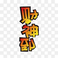 财神到矢量字