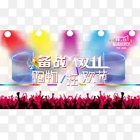 双十一 双11光棍节备战双11