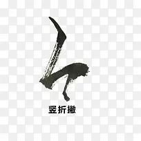 毛笔笔画