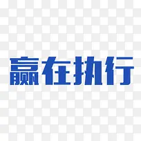 企业团结向上积极进取 精神