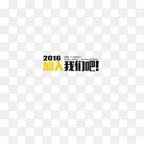 2016招聘艺术字