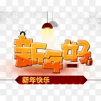 创意合成卡通文字效果新年好