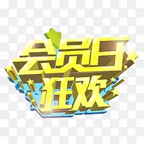 会员日狂欢