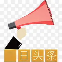 日头条文字图案和喇叭