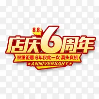 六周年店庆