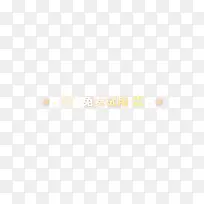 免费试用黄色艺术字