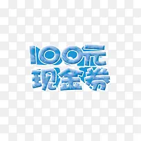 100元现金券