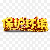 保护环境立体字