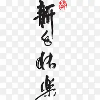 黑色新年快乐毛笔艺术字