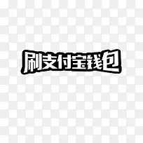 刷支付宝钱包