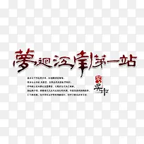 梦回江南第一站文字排版