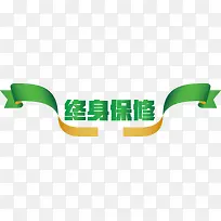 绿色终身保修标签