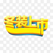 冬装上市