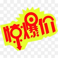 惊爆价红色字黄色背景艺术字体