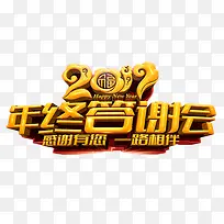 2017年终答谢会