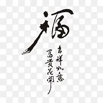 黑色福字排版样式