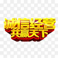 诚信经营
