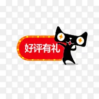 好评有礼艺术字体免费图片