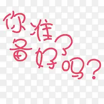 你准备好了吗字体