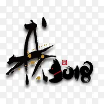 创意2018黑色艺术字