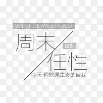 文案字体排版