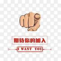 期待你的加入
